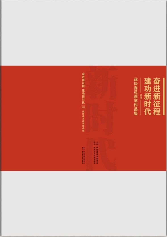 奋进新征程建功新时代政协委员画家作品集