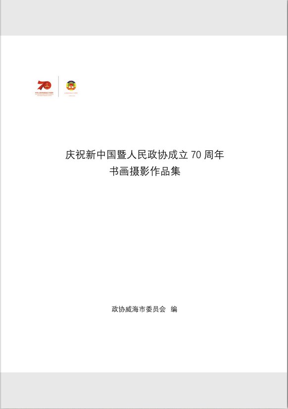 庆祝新中国暨人民政协成立70周年书画摄影作品集